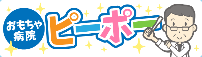 おもちゃ病院ピーポー