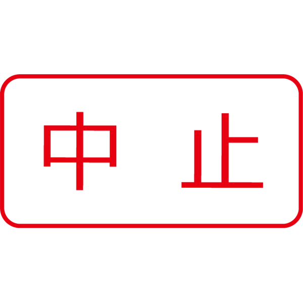 イベント中止告知画像